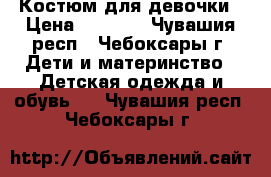 Костюм для девочки › Цена ­ 2 500 - Чувашия респ., Чебоксары г. Дети и материнство » Детская одежда и обувь   . Чувашия респ.,Чебоксары г.